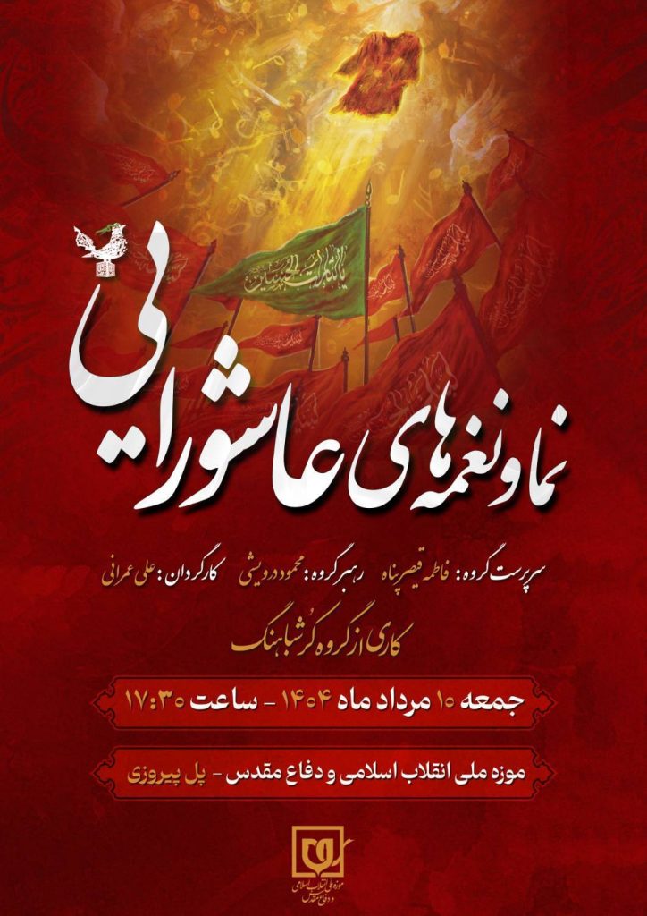 جرای ویژه «نما و نغمه‌های عاشورایی» در موزه ملی انقلاب اسلامی و دفاع مقدس