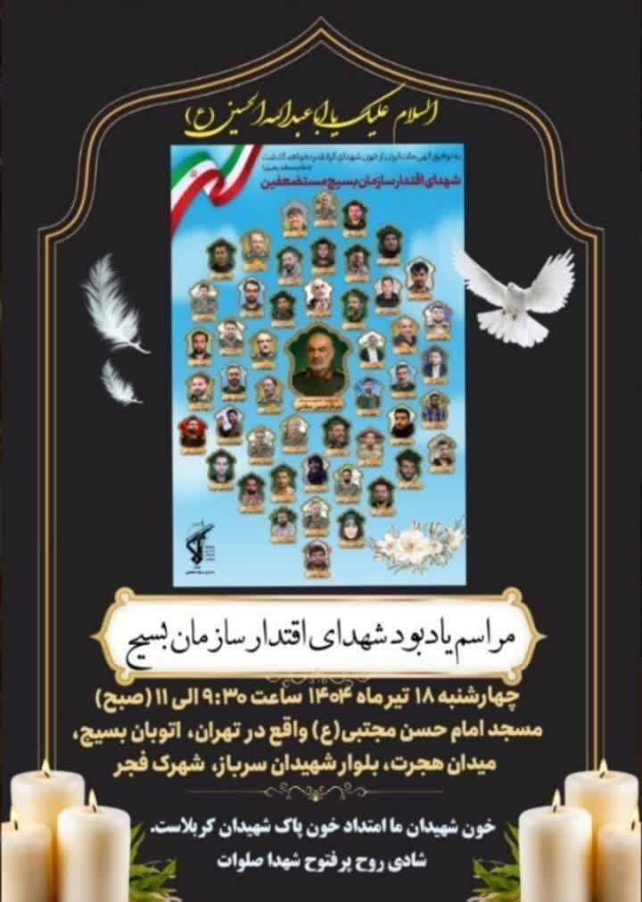 برگزاری مراسم بزرگداشت شهدای اقتدار سازمان بسیج