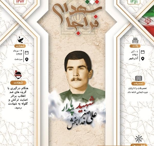 اینفوگرافی/شهید پاسدار «علی اصغر خدا بخش»