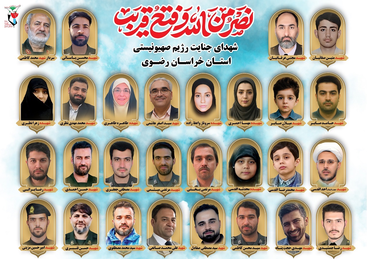 شهدای خراسان رضوی در حمله رژیم صهیونیستی به ایران اسلامی+ تصاویر