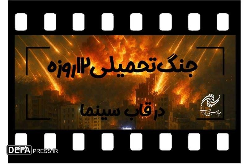 فراخوان بنیاد فارابی برای ساخت فیلم با موضوع «جنگ تحمیلی ۱۲ روزه»
