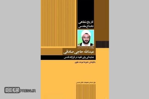 روایت حجت‌الاسلام حاجی صادقی از پذیرش قطعنامه ۵۹۸