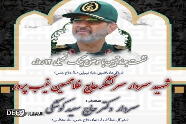 برگزاری نشست جهاد تبیین جنگ ۱۲ روزه و ویژگیهای شخصیتی سردار شهید «غیب پرور» در شیراز