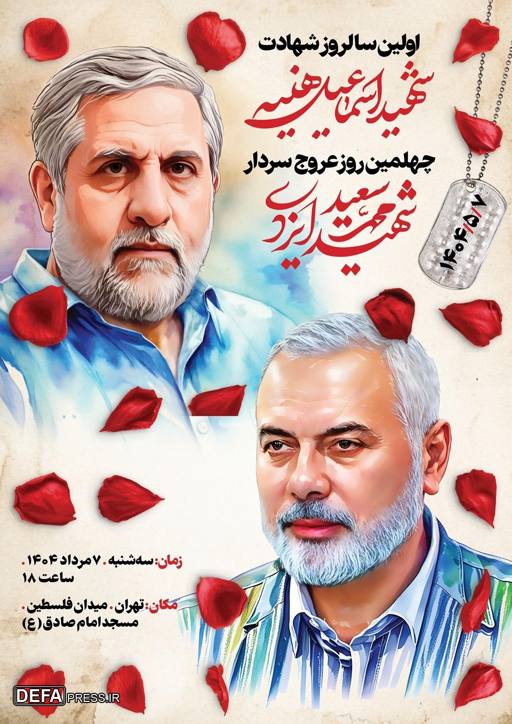 سالگرد شهادت اسماعیل هنیئه و چهلمین روز عروج حاج رمضان در تهران