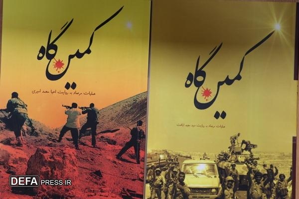 «کمینگاه» روایتی از رزمندگان خراسان شمالی از «عملیات غرورآفرین مرصاد»