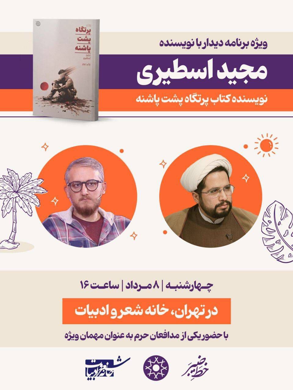 کتاب «پرتگاه پشت پاشنه» نقد می‌شود