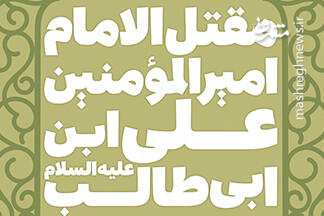 ترجمه‌ی قدیمی‌ترین مقتل امام علی(ع) منتشر شد