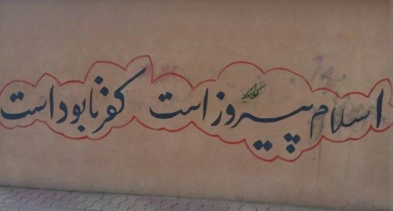 دیوارنوشته‌هایی جالب در خیابان انقلاب