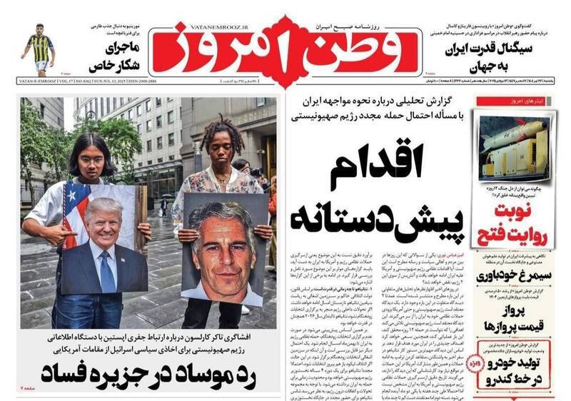 عکس/ صفحه نخست روزنامه‌های یکشنبه ۲۲ تیر ۱۴۰۴