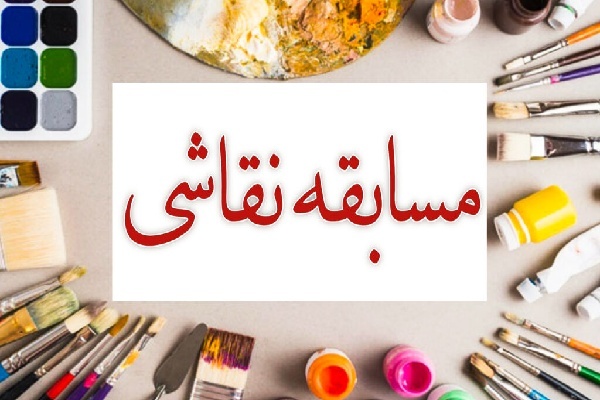 فراخوان برگزاری مسابقه بزرگ نقاشی در خطه فرهنگی کردستان