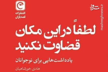 قضاوت در این مکان مساوی است با پنچری!