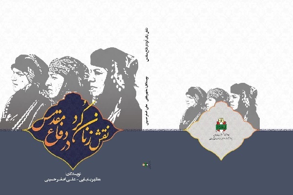 معرفی کتاب؛ «نقش زنان کُرد در دفاع مقدس»