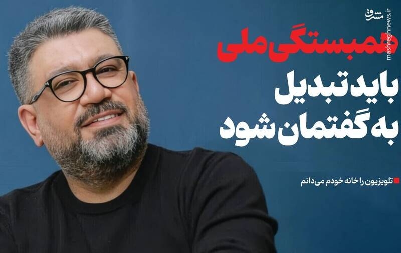 همبستگی ملی باید تبدیل به گفتمان شود/ تلویزیون را خانه خودم میدانم، اما نمیگذارند برگردم!/ مسئولان بدانند که تکثر سبک زندگی تهدید نیست!/رسانه باید پدافند باشد، نه صدای از پیش ضبطشده!