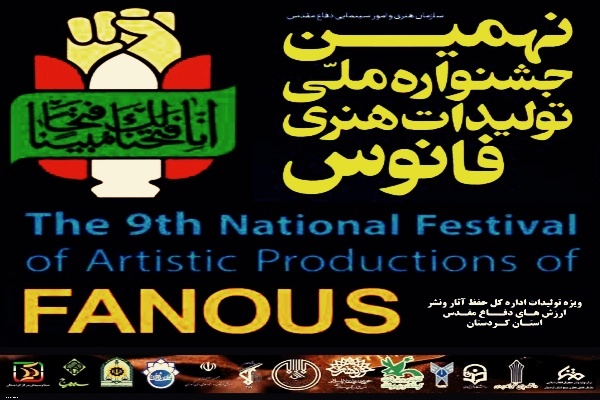 هنرمندان برگزیده مرحله استانی «جشنواره ملی فانوس» در کردستان اعلام شدند