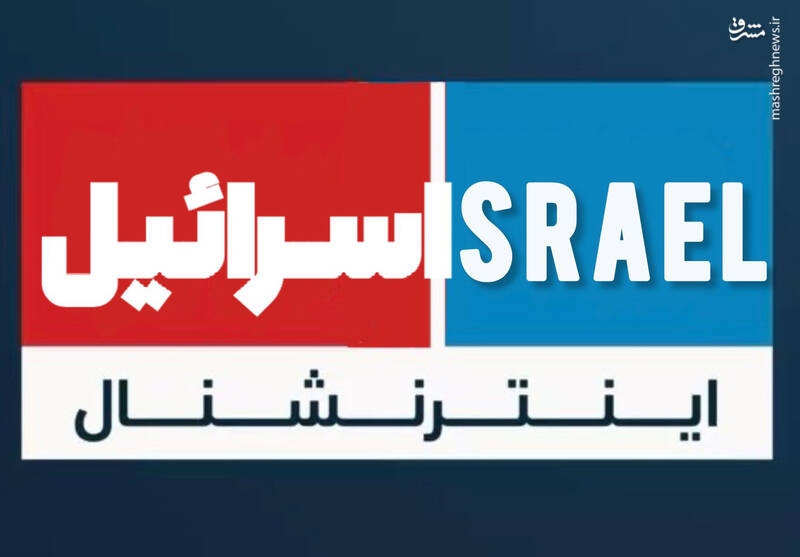 کارزار فعالان سیاسی و اجتماعی در تحریم شبکه اینترنشنال