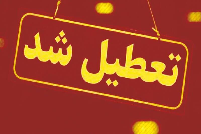 کدام استان‌ها چهارشنبه تعطیل است؟