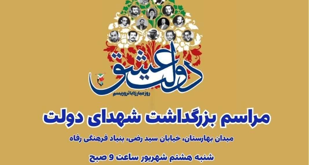 جزئیات مراسم سالگرد شهیدان رجایی و باهنر در تهران اعلام شد