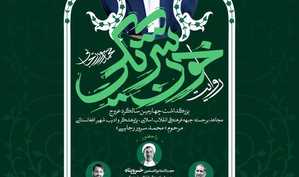 یاد یاری از دیار کابل؛ چهارمین بزرگداشت محمد سرور رجایی برگزار می‌شود