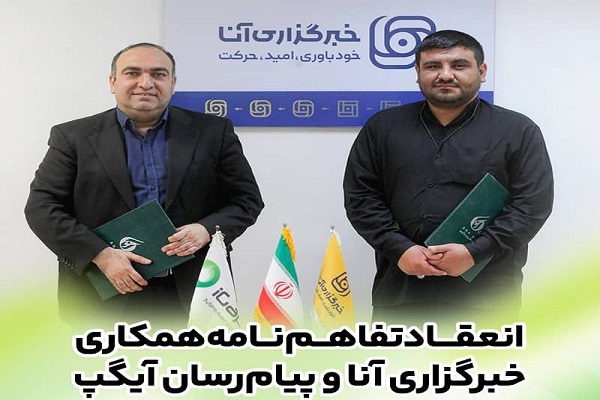 امضای تفاهم‌نامه همکاری رسانه‌ای آیگپ و خبرگزاری آنا