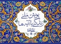 «عهد برائت» گام تازه‌ پویش ملی زندگی با آیه‌ها در اربعین حسینی