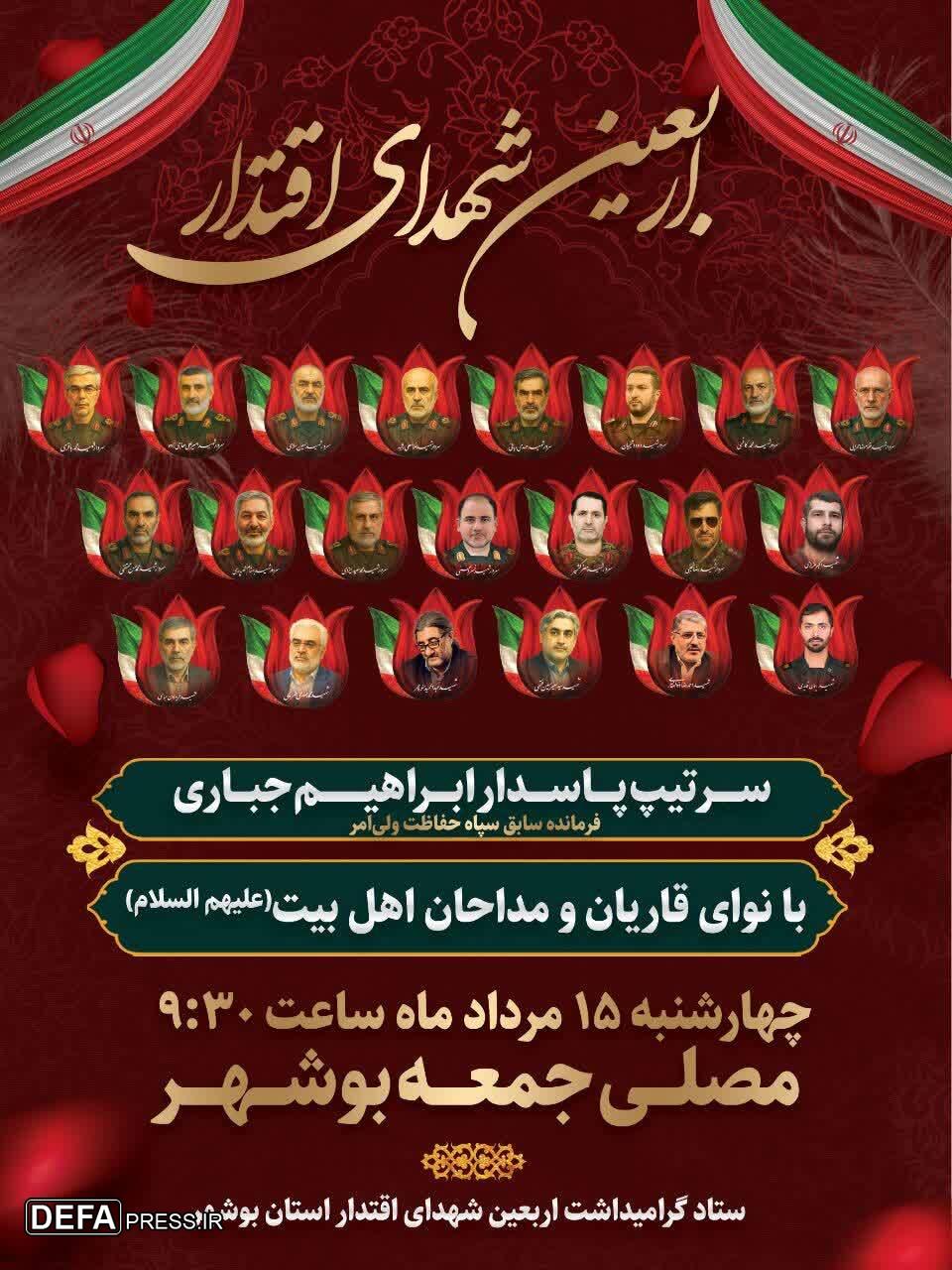 مراسم اربعین شهدای اقتدار در بوشهر برگزار می شود