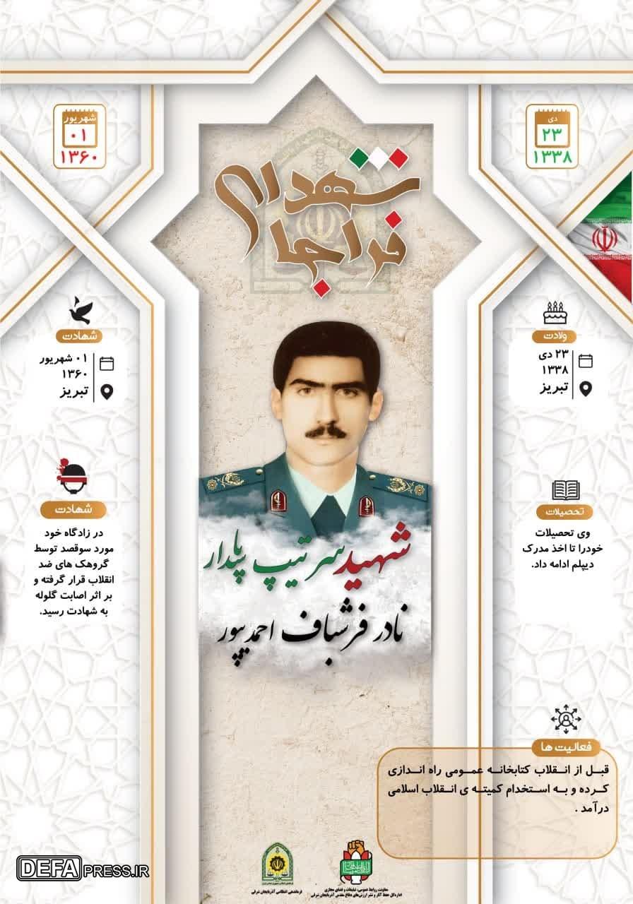 اینفوگرافی/ شهید سرتیپ پاسدار «نادر فرشباف احمدیپور»