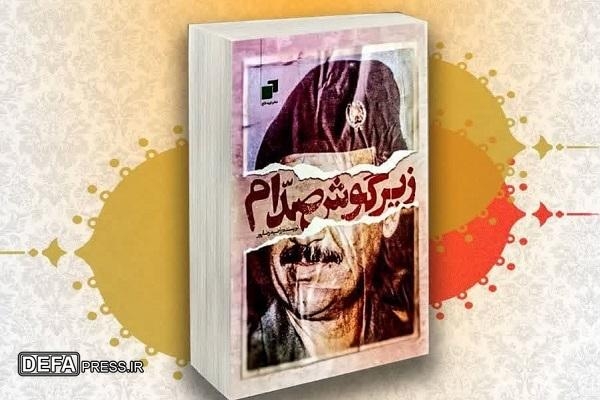 برگزاری آیین رونمایی کتاب «زیر گوش صدام» در مشهد