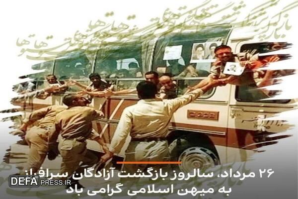 آزادگان با ایمان و ایستادگی غرورآفرین پرچم عزت ملت ایران را برافراشتند