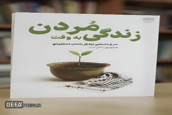 معرفی کتاب/ «زندگی به وقت مردن»