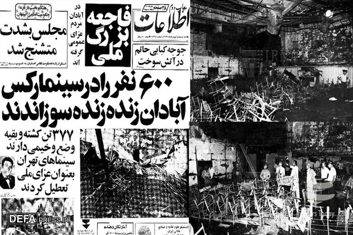 جنایت در «سینما رکس» برای بدنام کردن مبارزین و انقلابیون