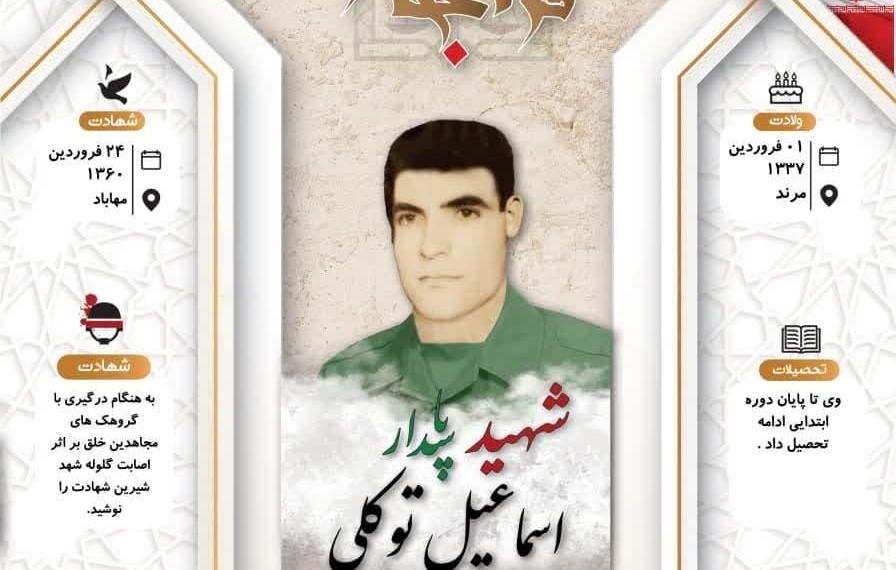 اینفوگرافی/ شهید پاسدار «اسماعیل توکلی»