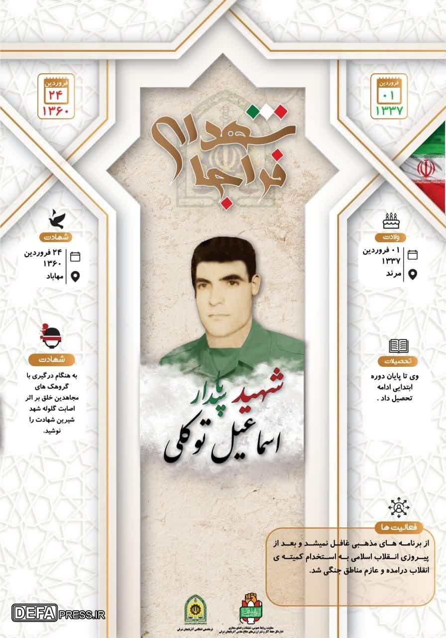 اینفوگرافی/ شهید پاسدار «اسماعیل توکلی»