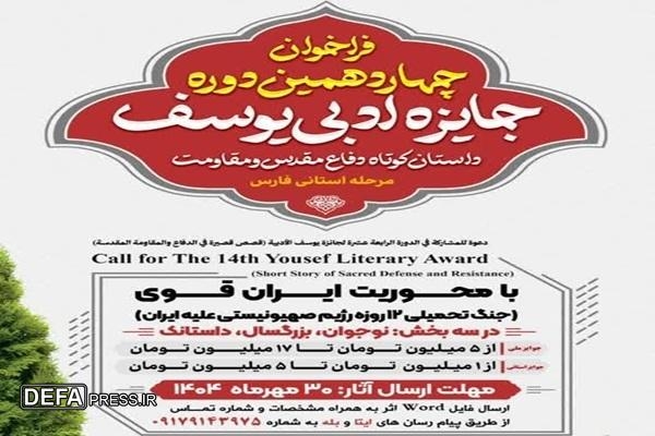 فراخوان چهاردهمین دوره جایزه ادبی یوسف در استان فارس