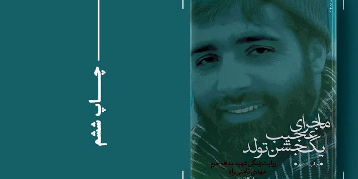 «ماجرای عجیب یک جشن تولد»