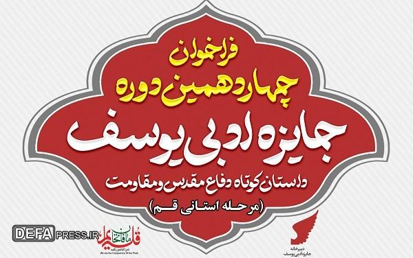 اعلام فراخوان چهاردهمین جایزه ادبی داستان کوتاه «یوسف» با موضوع جنگ ۱۲ روزه در قم
