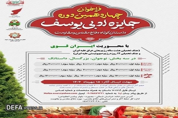 فراخوان چهاردهمین دوره جایزه ادبی یوسف خراسان شمالی منتشر شد