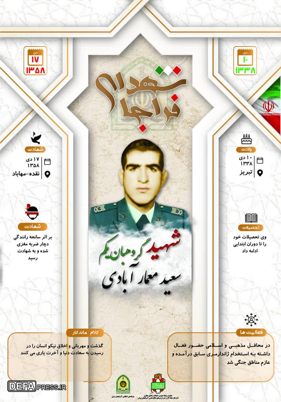 اینفوگرافی/ شهید گروهبان یکم «سعید معمار آبادی»