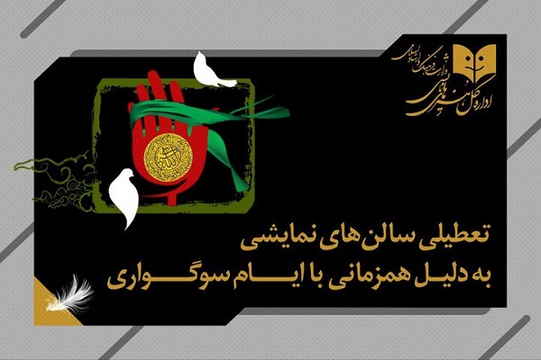 اعلام برنامه تعطیلی سالن‌های تئاتر