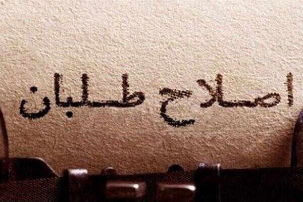 اصلاح‌طلبان در سیاست خارجی  حرفی جز «بدیم بره» ندارند!