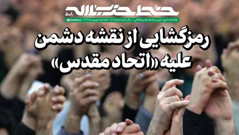 خط حزب‌الله ۵۰۸/ رمزگشایی از نقشه دشمن علیه «اتحاد مقدس» +دانلود