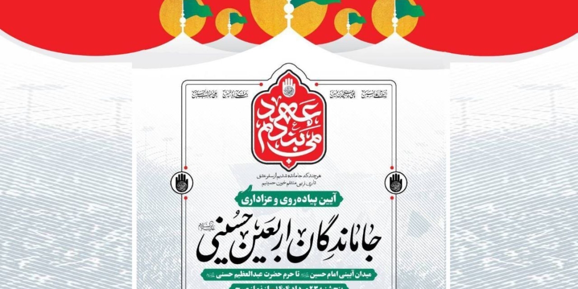 راهپیمایی جاماندگان اربعین با ۲۰۰۰ موکب و اجرای برنامه‌های فرهنگی