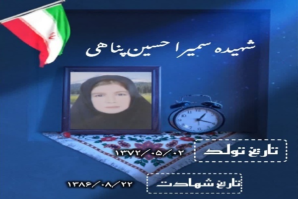 شهیده «سمیرا حسین‌پناهی»؛ یکی از مظلوم‌ترین شهدای ترور کردستان