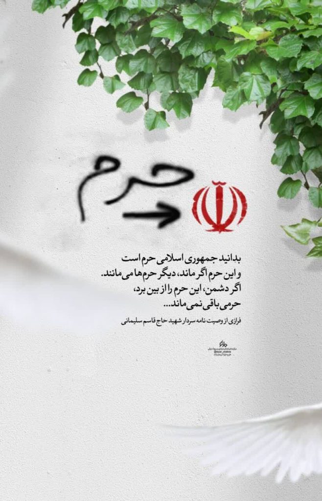 طرح/ جمهوری اسلامی ایران حرم است