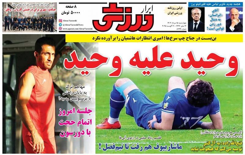 عکس/ تیتر روزنامه‌های ورزشی چهارشنبه ۱۵ مرداد ۱۴۰۴