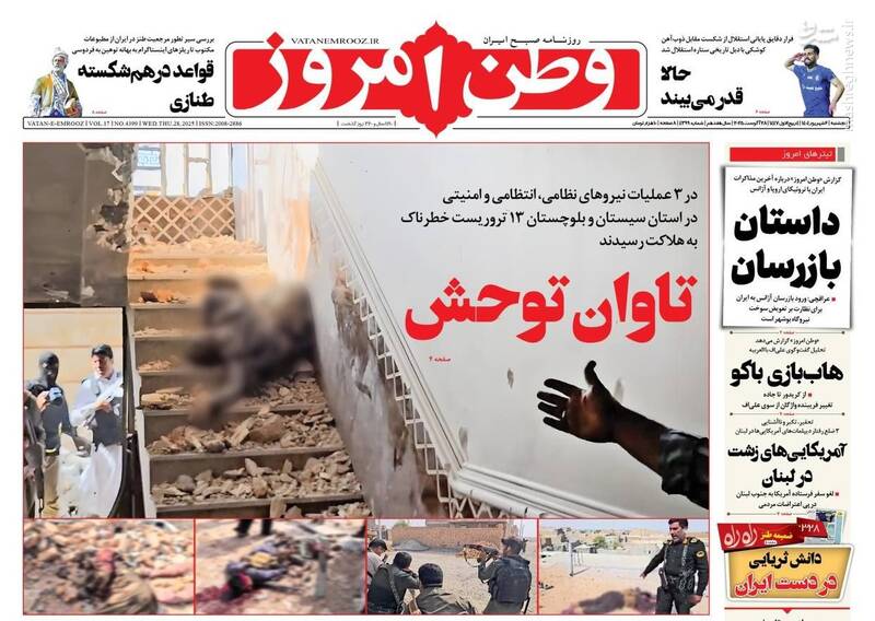 عکس/ صفحه نخست روزنامه‌های پنجشنبه ۶ شهریور ۱۴۰۴
