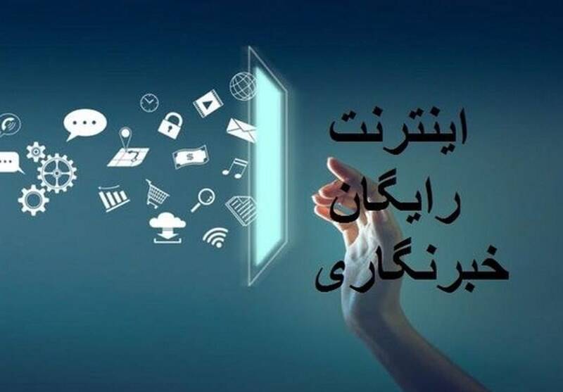 فیلم/ بسته اینترنت خبرنگاری چه زمانی فعال می‌شود؟