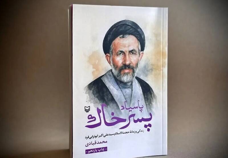 فیلم/ تقریظی دیگر از رهبر انقلاب این بار بر کتاب «پاسیاد پسرخاک» در قزوین