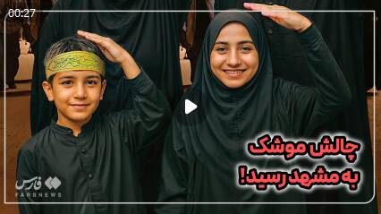 فیلم/ پویش موشکی به مشهد رسید!