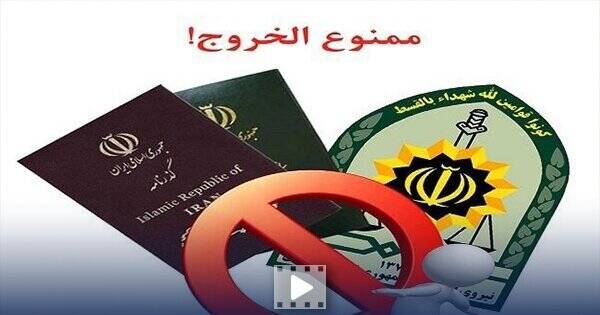 فیلم/ چگونه از ممنوع‌الخروج بودن خود مطلع شویم؟