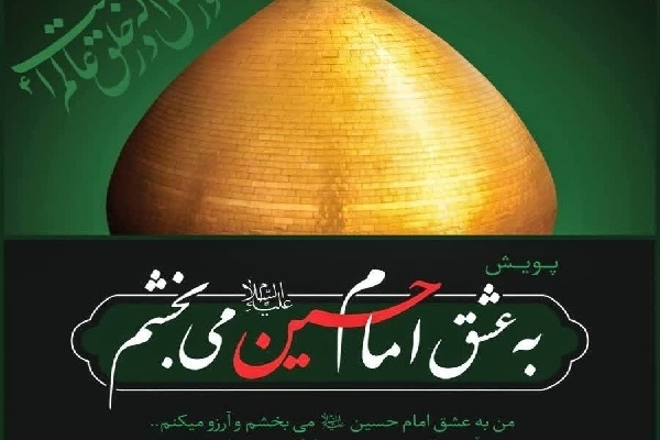 هدف از پویش «به عشق امام حسین می‌بخشم» کمک به آزادسازی زندانیان جرایم غیرعمد است